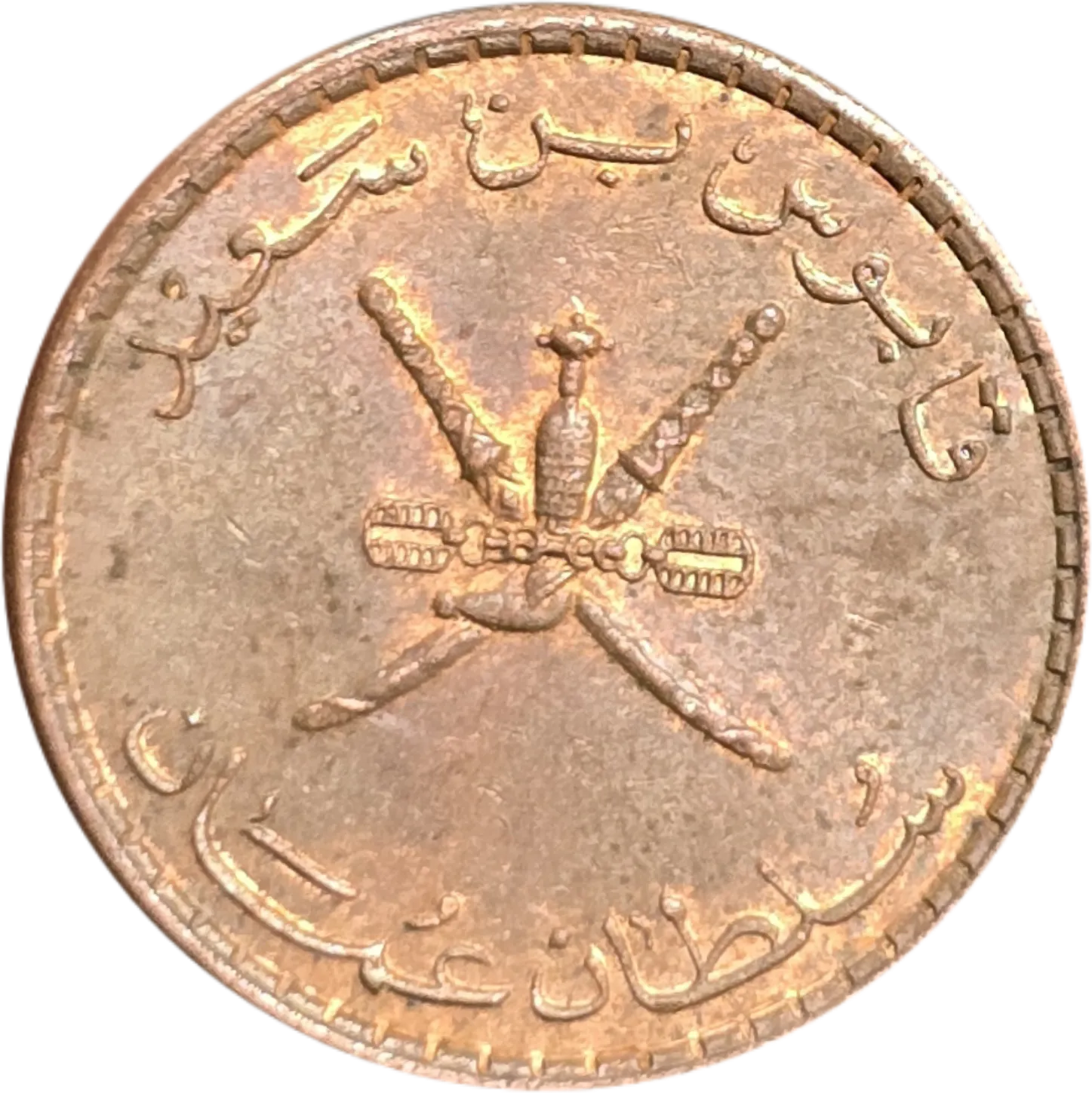 سکه عمان ۵ بیسه عمان سلطان قابوس